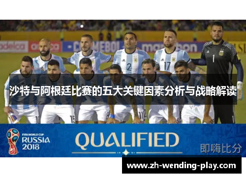 沙特与阿根廷比赛的五大关键因素分析与战略解读