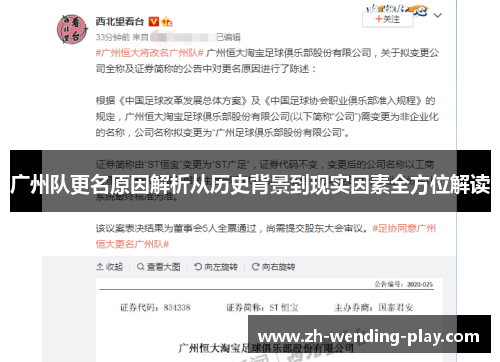 广州队更名原因解析从历史背景到现实因素全方位解读