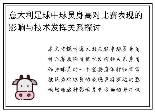 意大利足球中球员身高对比赛表现的影响与技术发挥关系探讨