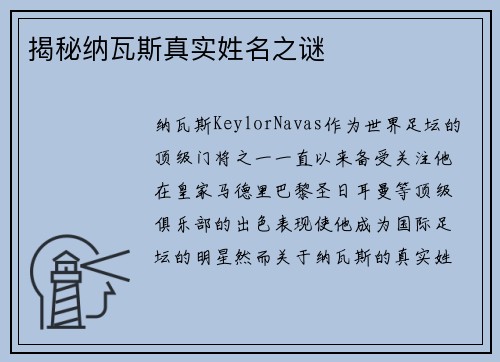 揭秘纳瓦斯真实姓名之谜
