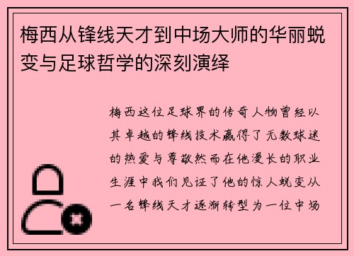 梅西从锋线天才到中场大师的华丽蜕变与足球哲学的深刻演绎