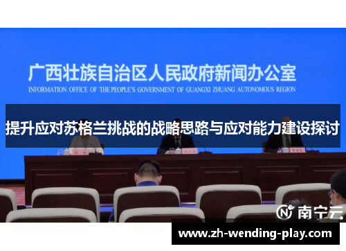 提升应对苏格兰挑战的战略思路与应对能力建设探讨