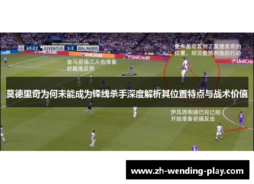莫德里奇为何未能成为锋线杀手深度解析其位置特点与战术价值