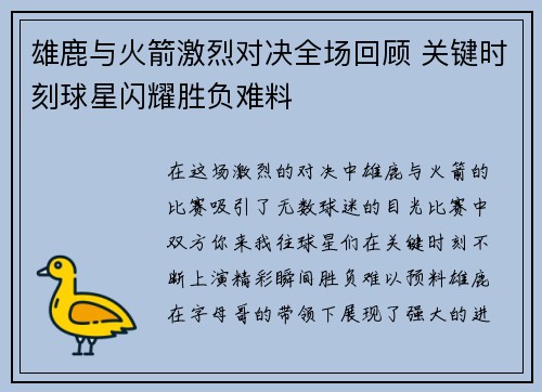 雄鹿与火箭激烈对决全场回顾 关键时刻球星闪耀胜负难料