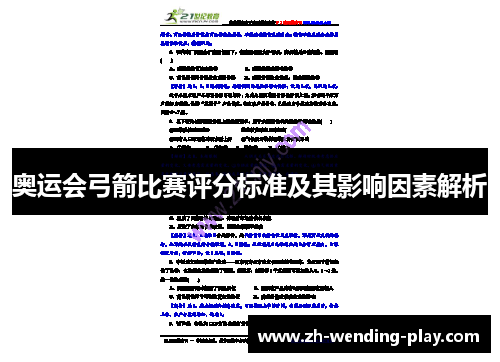 奥运会弓箭比赛评分标准及其影响因素解析