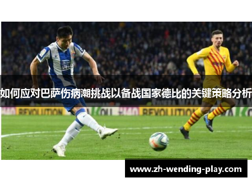 如何应对巴萨伤病潮挑战以备战国家德比的关键策略分析 如何应对巴萨伤病潮挑战以备战国家德比的关键策略分析