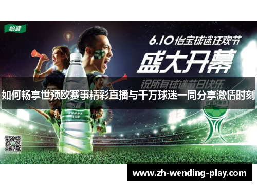 如何畅享世预欧赛事精彩直播与千万球迷一同分享激情时刻
