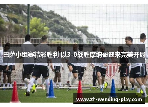 巴萨小组赛精彩胜利 以3-0战胜摩纳哥迎来完美开局 巴萨小组赛精彩胜利 以3-0战胜摩纳哥迎来完美开局
