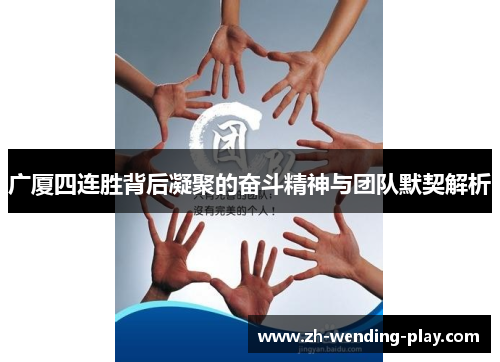 广厦四连胜背后凝聚的奋斗精神与团队默契解析 广厦四连胜背后凝聚的奋斗精神与团队默契解析