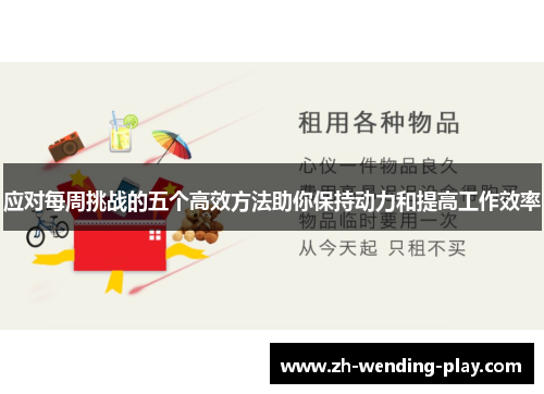应对每周挑战的五个高效方法助你保持动力和提高工作效率