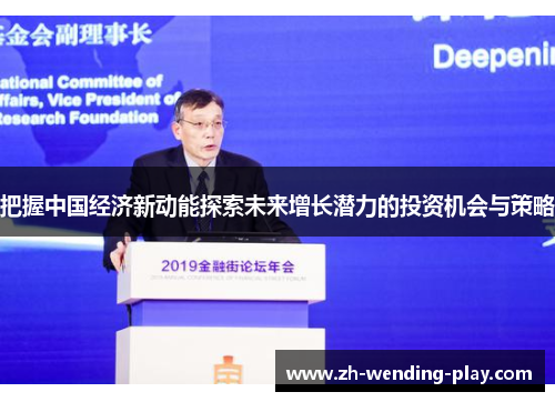 把握中国经济新动能探索未来增长潜力的投资机会与策略