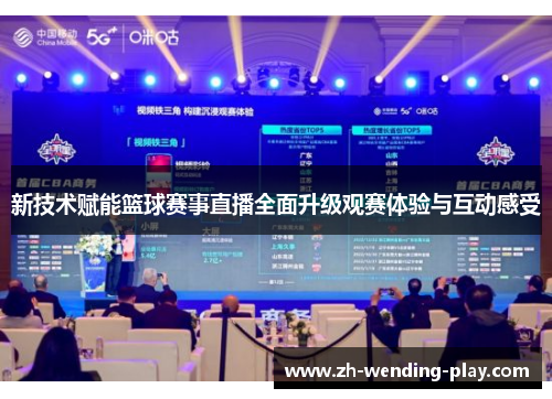 新技术赋能篮球赛事直播全面升级观赛体验与互动感受