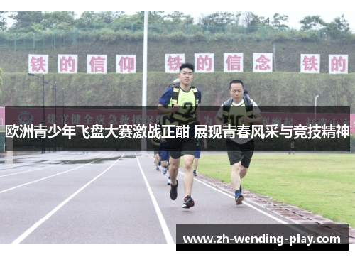欧洲青少年飞盘大赛激战正酣 展现青春风采与竞技精神