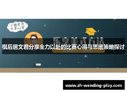 棋后居文君分享全力以赴的比赛心得与思维策略探讨 棋后居文君分享全力以赴的比赛心得与思维策略探讨