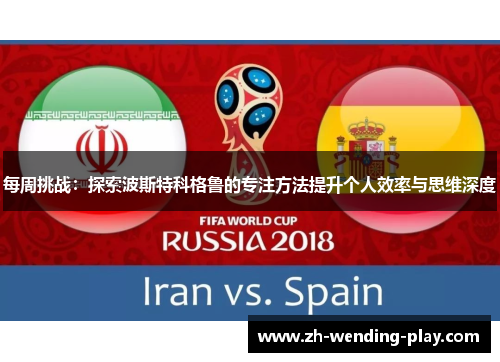 每周挑战:探索波斯特科格鲁的专注方法提升个人效率与思维深度 每周挑战:探索波斯特科格鲁的专注方法提升个人效率与思维深度