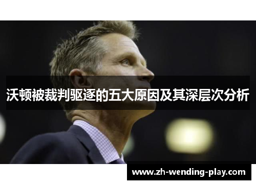 沃顿被裁判驱逐的五大原因及其深层次分析