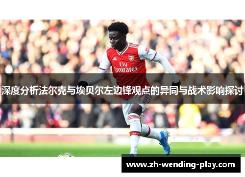 深度分析法尔克与埃贝尔左边锋观点的异同与战术影响探讨