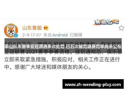 泰山队本赛季亚冠遭遇多次处罚 已五次被罚退赛罚单尚未公布