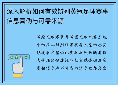 深入解析如何有效辨别英冠足球赛事信息真伪与可靠来源