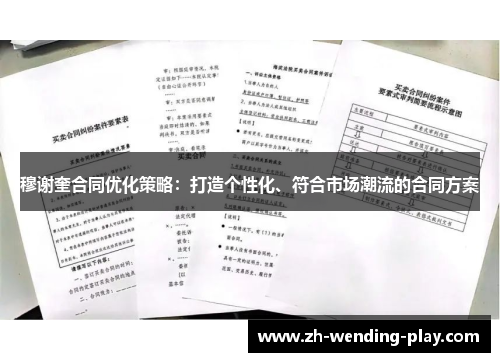 穆谢奎合同优化策略：打造个性化、符合市场潮流的合同方案