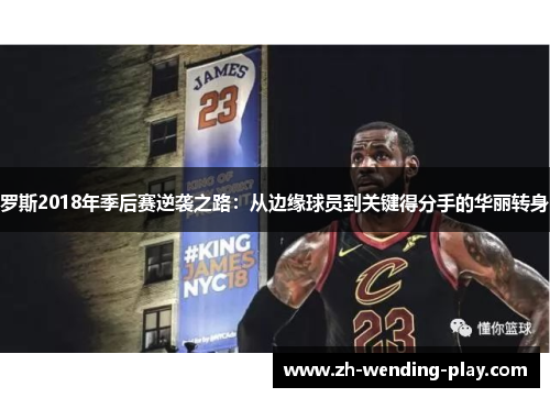 罗斯2018年季后赛逆袭之路：从边缘球员到关键得分手的华丽转身