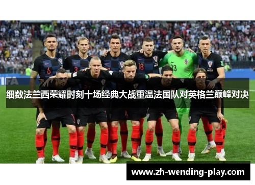 细数法兰西荣耀时刻十场经典大战重温法国队对英格兰巅峰对决