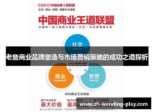 老詹商业品牌塑造与市场营销策略的成功之道探析