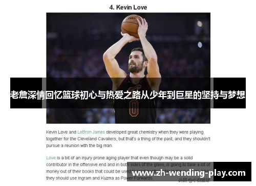 老詹深情回忆篮球初心与热爱之路从少年到巨星的坚持与梦想