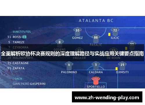 全面解析欧协杯决赛规则的深度理解路径与实战应用关键要点指南