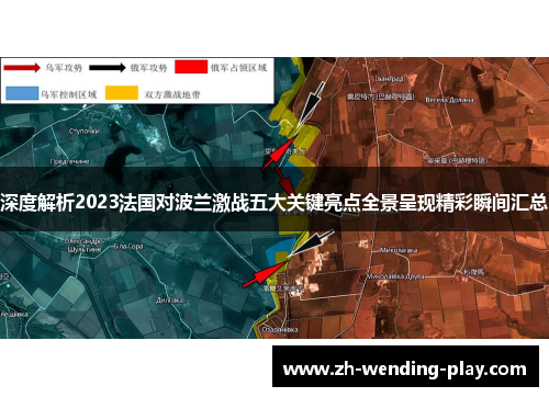深度解析2023法国对波兰激战五大关键亮点全景呈现精彩瞬间汇总