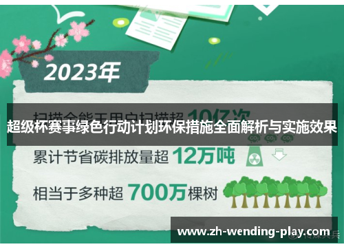超级杯赛事绿色行动计划环保措施全面解析与实施效果