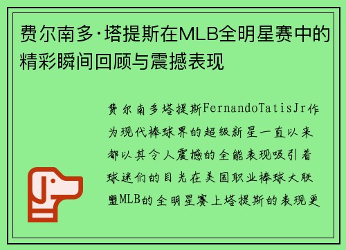 费尔南多·塔提斯在MLB全明星赛中的精彩瞬间回顾与震撼表现 费尔南多·塔提斯在MLB全明星赛中的精彩瞬间回顾与震撼表现
