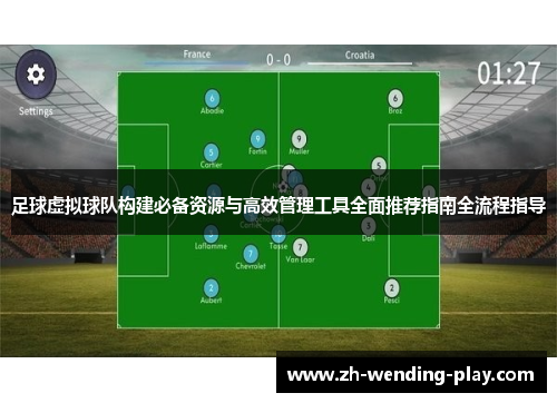 足球虚拟球队构建必备资源与高效管理工具全面推荐指南全流程指导 足球虚拟球队构建必备资源与高效管理工具全面推荐指南全流程指导