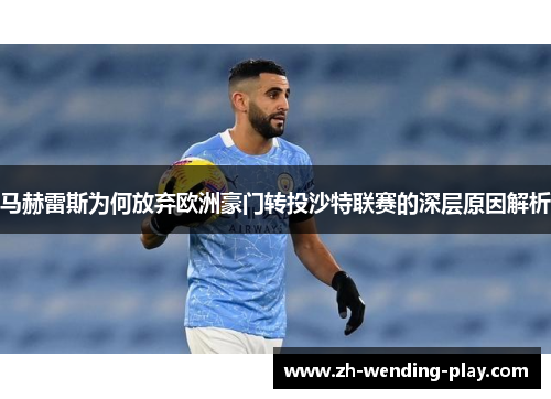 马赫雷斯为何放弃欧洲豪门转投沙特联赛的深层原因解析