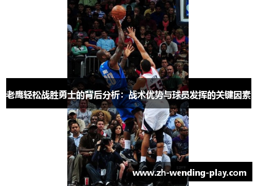 老鹰轻松战胜勇士的背后分析：战术优势与球员发挥的关键因素