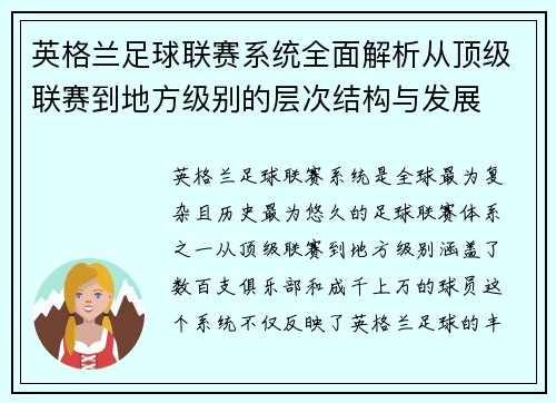 英格兰足球联赛系统全面解析从顶级联赛到地方级别的层次结构与发展