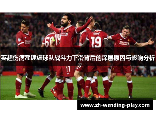 英超伤病潮肆虐球队战斗力下滑背后的深层原因与影响分析