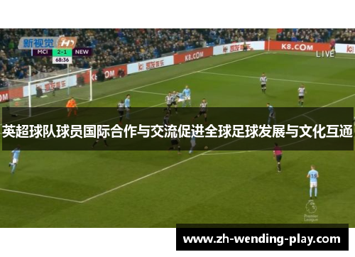 英超球队球员国际合作与交流促进全球足球发展与文化互通