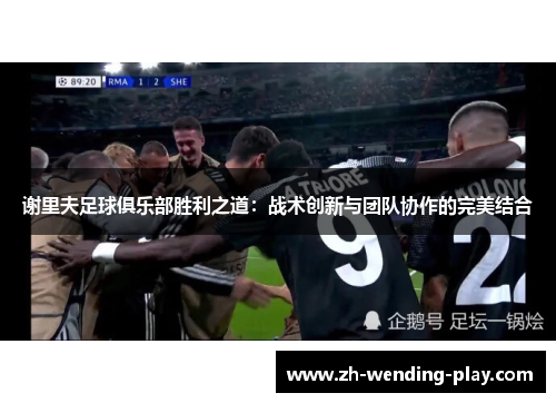 谢里夫足球俱乐部胜利之道：战术创新与团队协作的完美结合