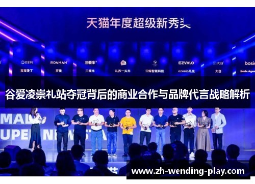 谷爱凌崇礼站夺冠背后的商业合作与品牌代言战略解析