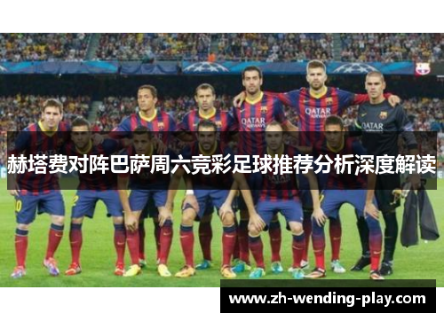 赫塔费对阵巴萨周六竞彩足球推荐分析深度解读