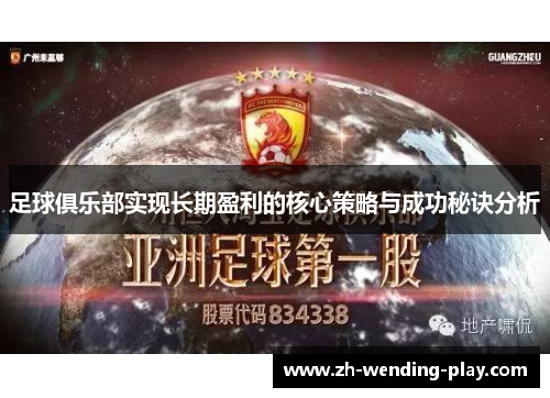 足球俱乐部实现长期盈利的核心策略与成功秘诀分析 足球俱乐部实现长期盈利的核心策略与成功秘诀分析