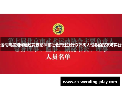 运动明星如何通过竞技精神和社会责任践行以体树人理念的探索与实践