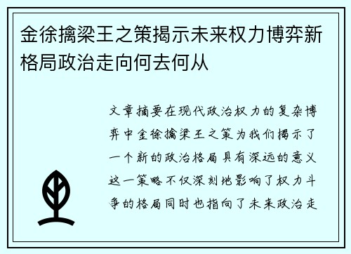 金徐擒梁王之策揭示未来权力博弈新格局政治走向何去何从