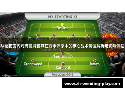 从德布劳内对阵曼城看其在西甲体系中的核心战术价值解析与影响评估