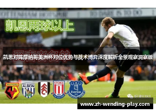 凯恩对阵摩纳哥美洲杯对位优势与战术博弈深度解析全景观察洞察版