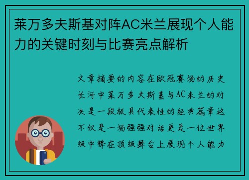 莱万多夫斯基对阵AC米兰展现个人能力的关键时刻与比赛亮点解析