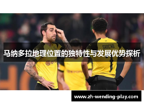 马纳多拉地理位置的独特性与发展优势探析 马纳多拉地理位置的独特性与发展优势探析