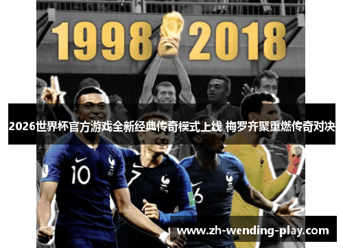 2026世界杯官方游戏全新经典传奇模式上线 梅罗齐聚重燃传奇对决