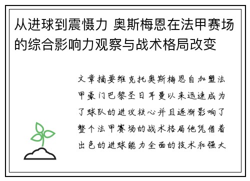 从进球到震慑力 奥斯梅恩在法甲赛场的综合影响力观察与战术格局改变